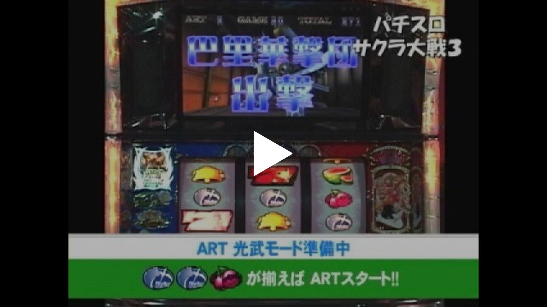 パチンコ・パチスロ新台フラッシュナビ-#14 パチスロ サクラ大戦3・ゼロゼロナインワン