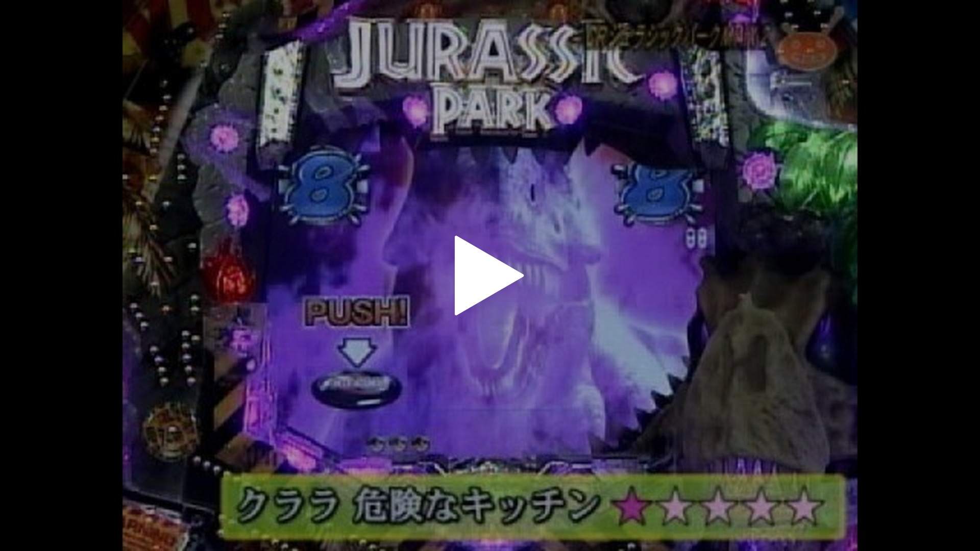 9 CRジュラシックパークMAX2｜フジテレビの人気ドラマ・アニメ・TV番組 