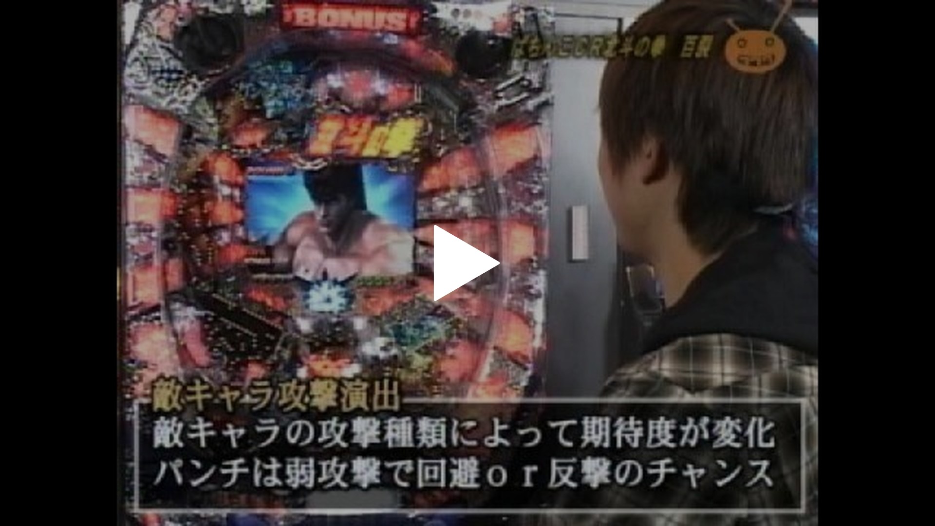 21 ぱちんこCR北斗の拳百裂｜フジテレビの人気ドラマ・アニメ・TV番組 
