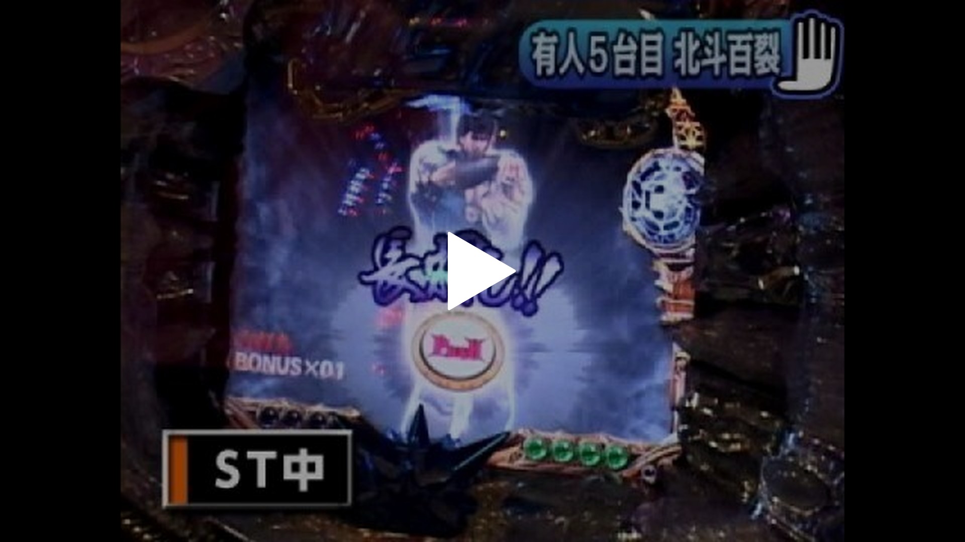 パチンコ実戦塾 ～来店お断り～-#3 ぱちんこCR北斗の拳百裂