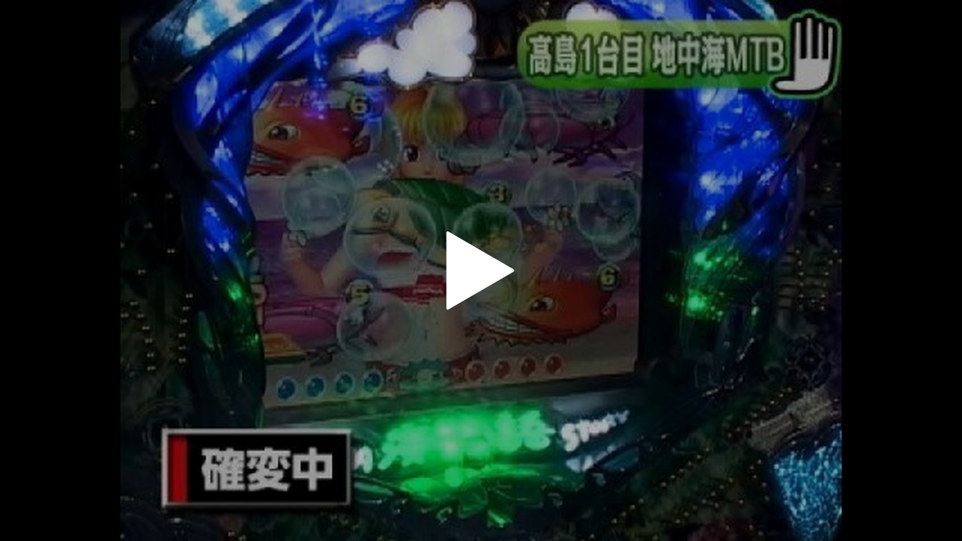 6 CRスーパー海物語IN地中海MTB｜フジテレビの人気ドラマ・アニメ・TV 