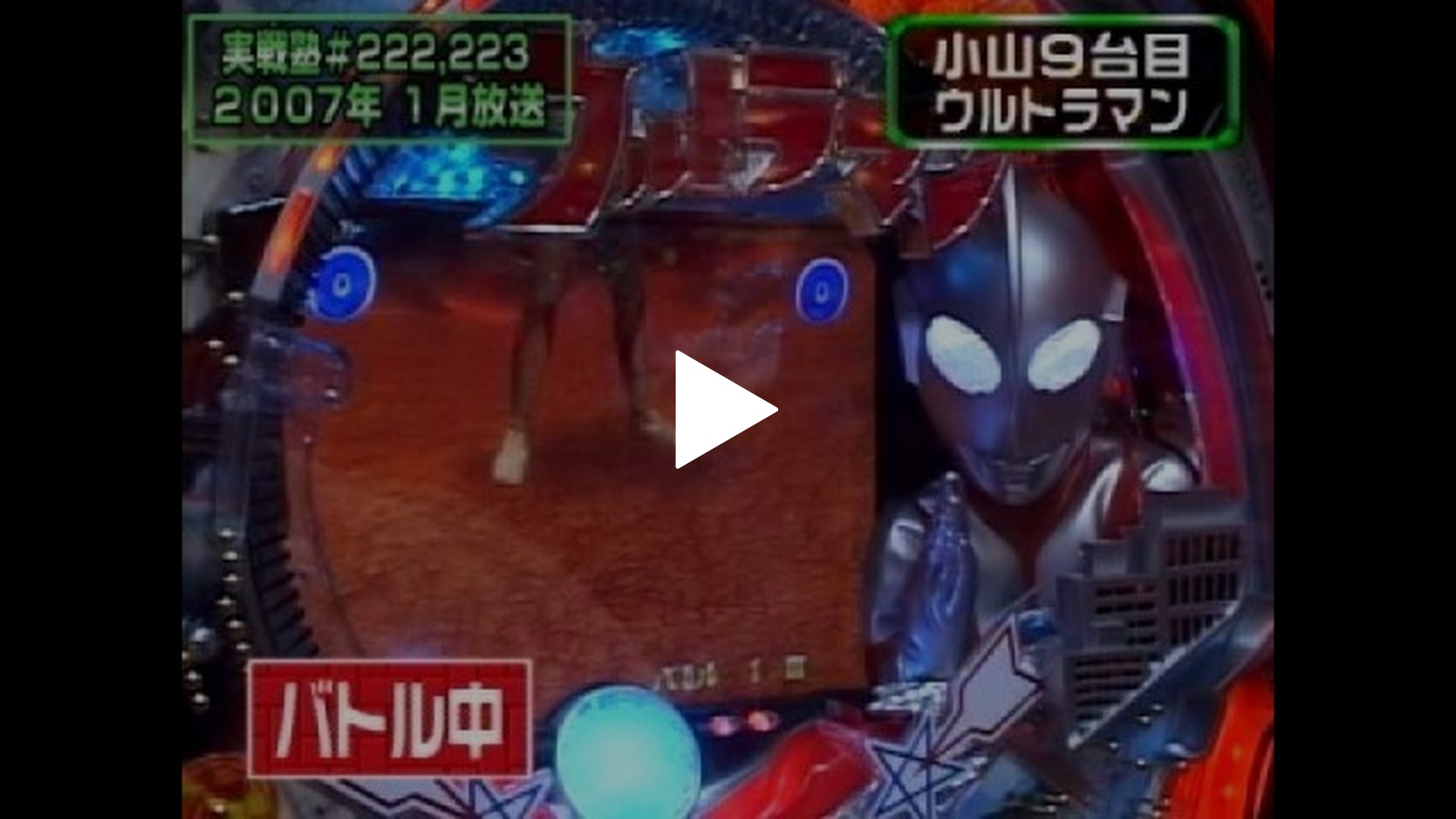 パチンコ実戦塾 ～来店お断り～-#2  CRサンダーゾーンMJ/CR新海物語M27/CR清流物語MTC/CRぱちんこウルトラマンM78TF7/CRスーパー海物語M55W