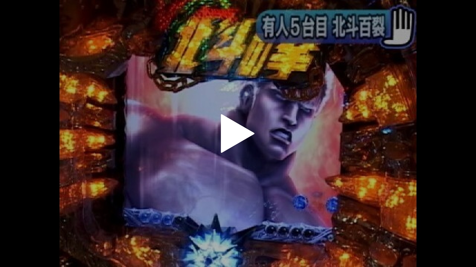 4 ぱちんこCR北斗の拳百裂｜フジテレビの人気ドラマ・アニメ・TV番組の 