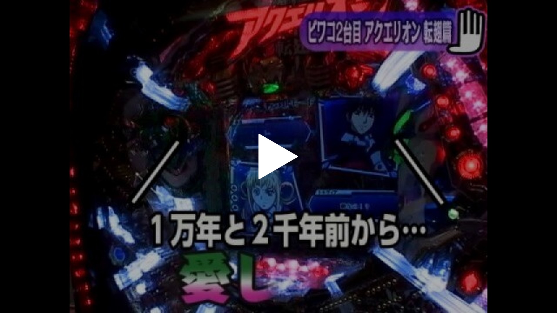 パチンコ実戦塾 ～来店お断り～-#10 CRF創聖のアクエリオン 転翅篇/CRタイタニック ザ・パチンコ