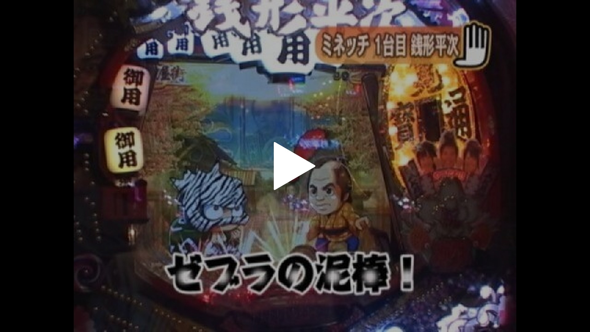 20 CRびっくりぱちんこ 銭形平次withチームZ/CRスーパー海物語IN沖縄 