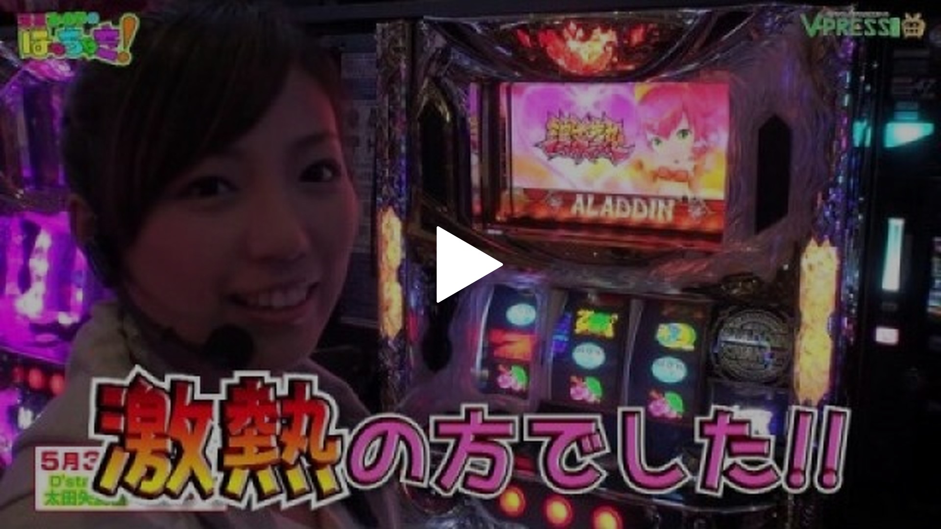 河原みのりのはっちゃき! HD版-#3 後編 パチスロ アラジン AII