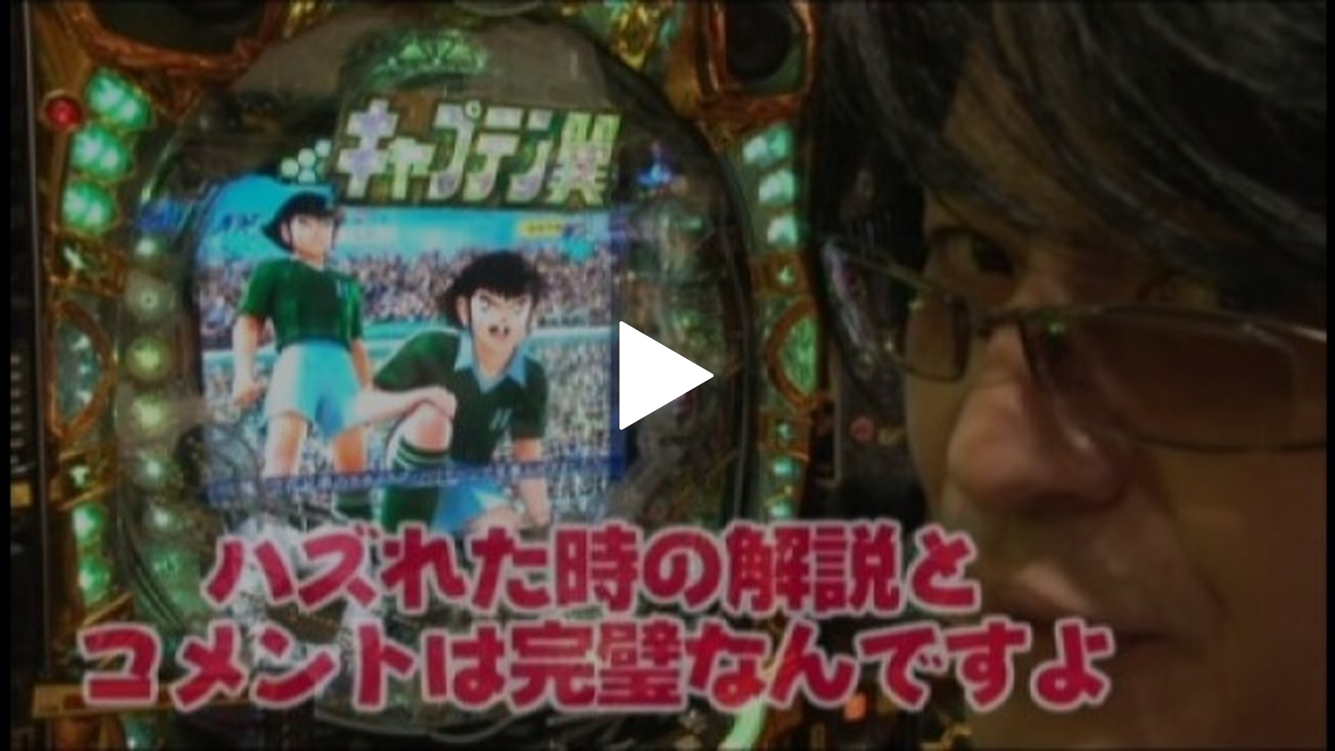 ビジュR1パチ劇場-#18 CRキャプテン翼XX