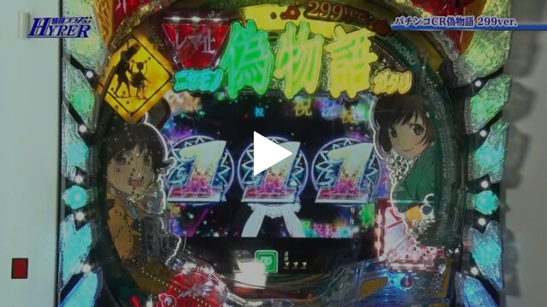 16 パチンコCR偽物語299Ver./CRトキオスペシャル｜フジテレビの人気 