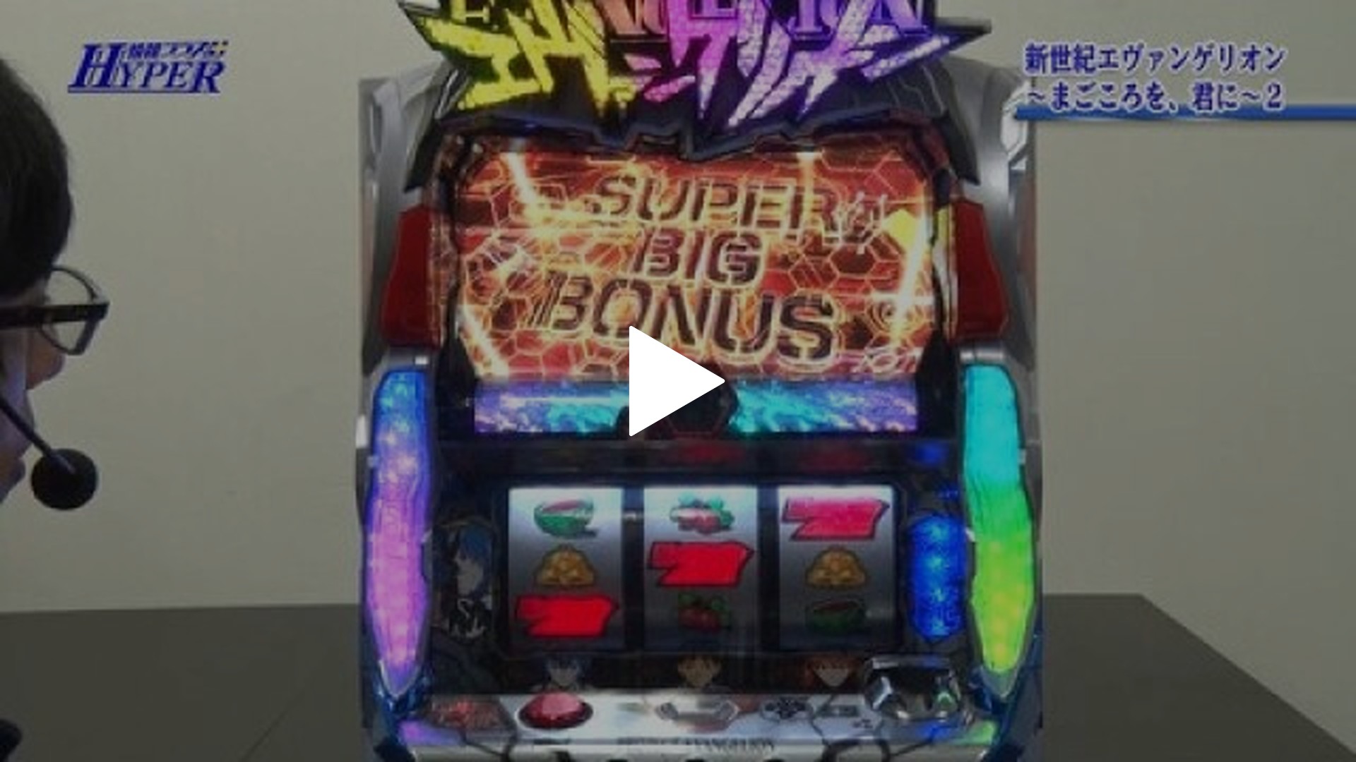 6 新世紀エヴァンゲリオン～まごころを、君に～2/パチスロ戦場の 