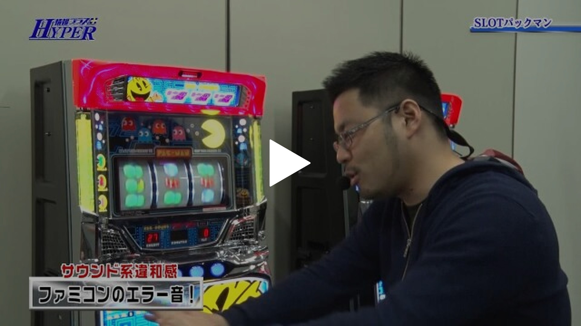 パチテレ!情報プラス HYPER-#17 SLOTパックマン/CRA　SUPER電役ナナシーDXII　77NV