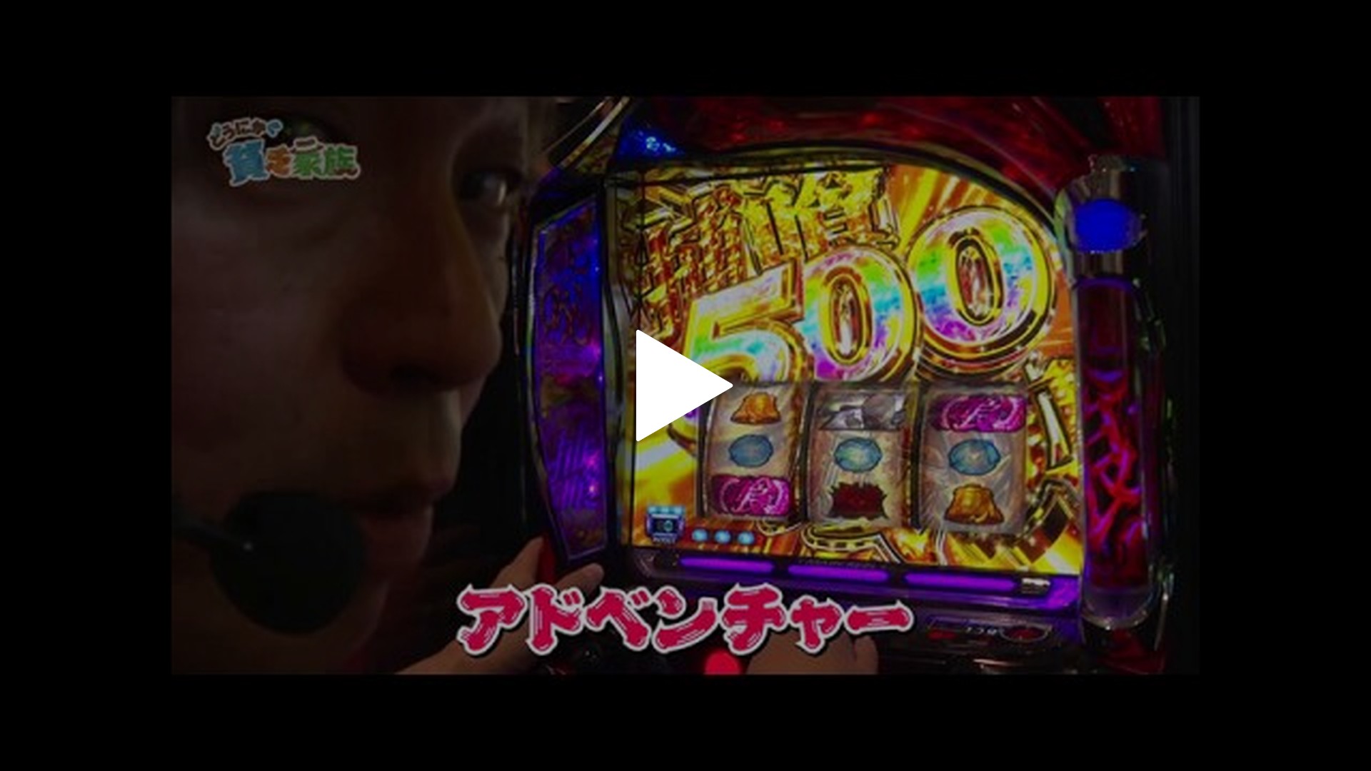 どうにか貧乏家族-第二百四十六話 お母さんはどっちの軍団がいいですか？ e牙狼神速神撃3000LT/L 東京喰種/パチスロ炎炎ノ消防隊/e  シン・ウルトラマン