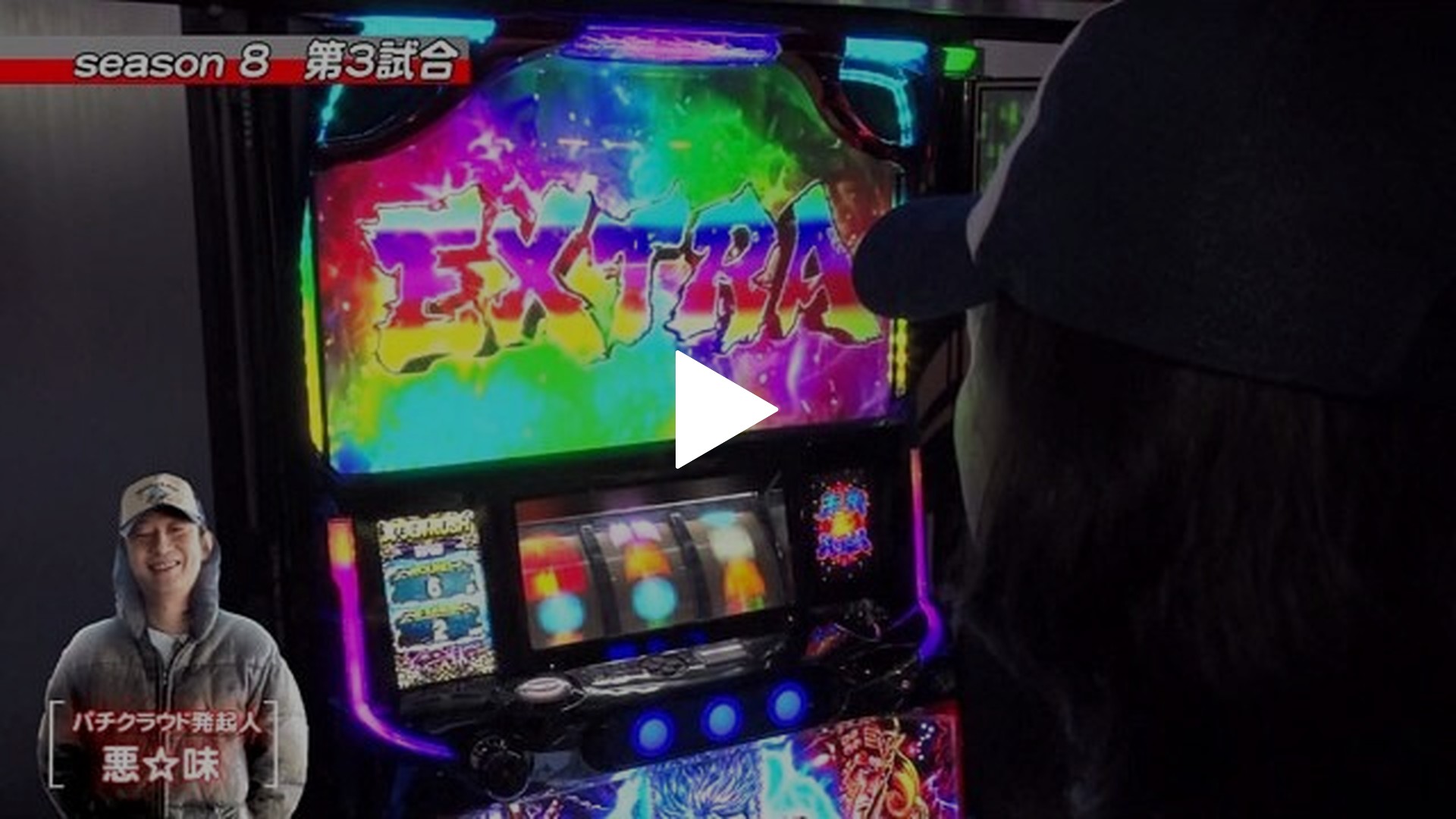 第3回 第3試合大和VS悪☆味 パチスロ北斗の拳 天昇/ハナビ/グレート 