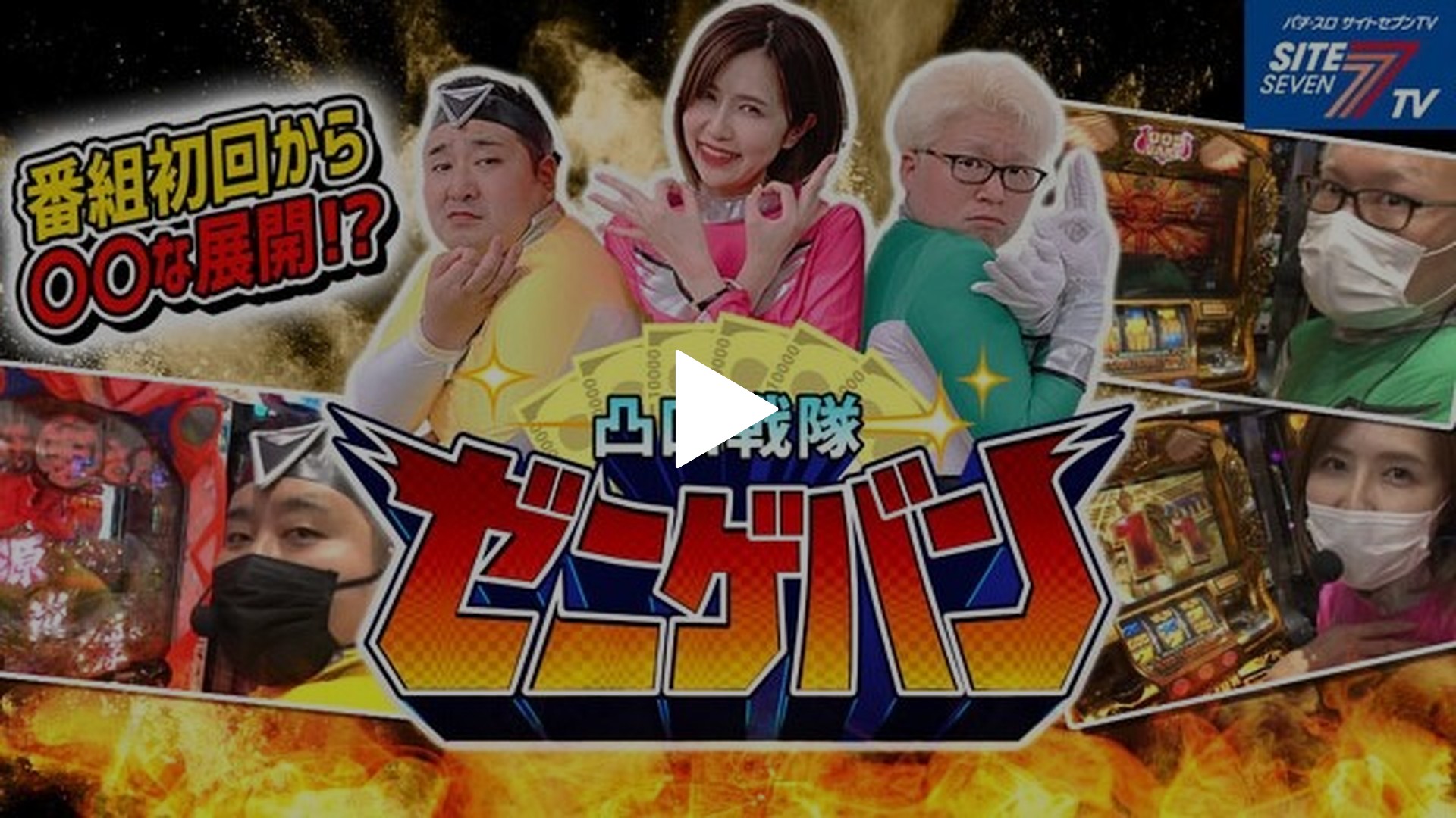 第1回 拐われた仲間を取り返せ編 ミリオンゴッド‐神々の凱旋‐/P大工の源さん 超韋駄天/P 花の慶次～蓮｜フジテレビの人気ドラマ・アニメ・TV番組の動画が見放題＜FOD＞