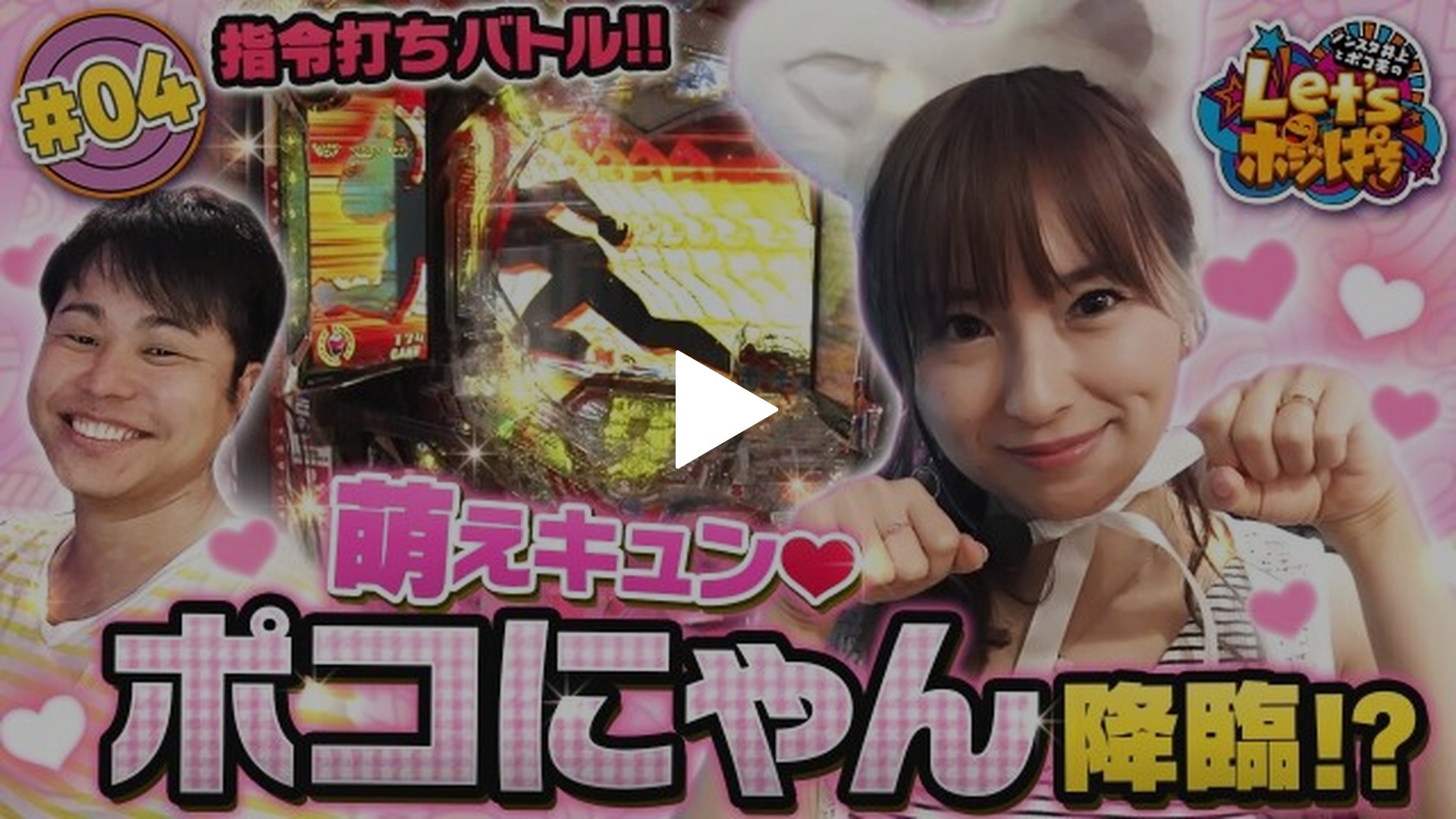 4 萌えキュン♥ ポコにゃん降臨!? 指令打ちバトル!!｜フジテレビの人気ドラマ・アニメ・TV番組の動画が見放題＜FOD＞