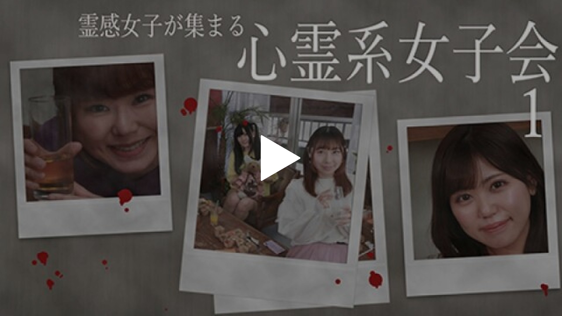 1 霊感女子が集まる心霊系女子会(1)｜フジテレビの人気ドラマ・アニメ・TV番組の動画が見放題＜FOD＞