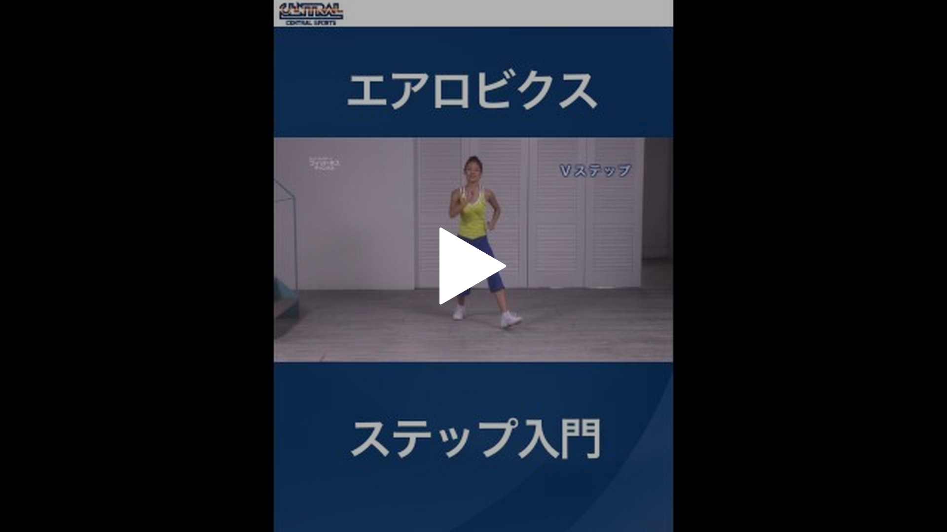 セントラルスポーツ・エアロビクス-#1 エアロビクス・ステップ入門
