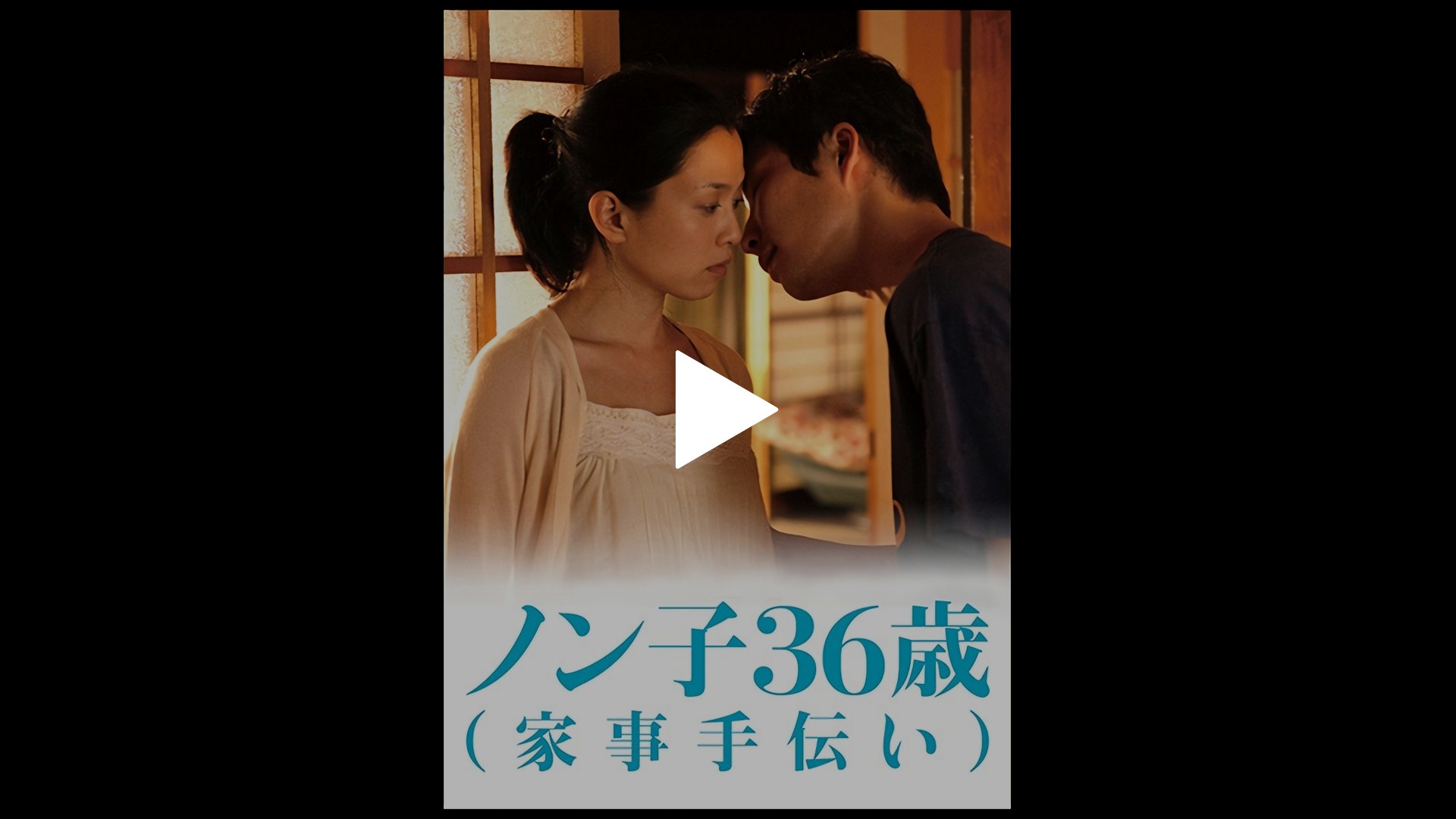ノン子36歳 家事手伝い フジテレビの人気ドラマ アニメ Tv番組の動画が見放題 Fod
