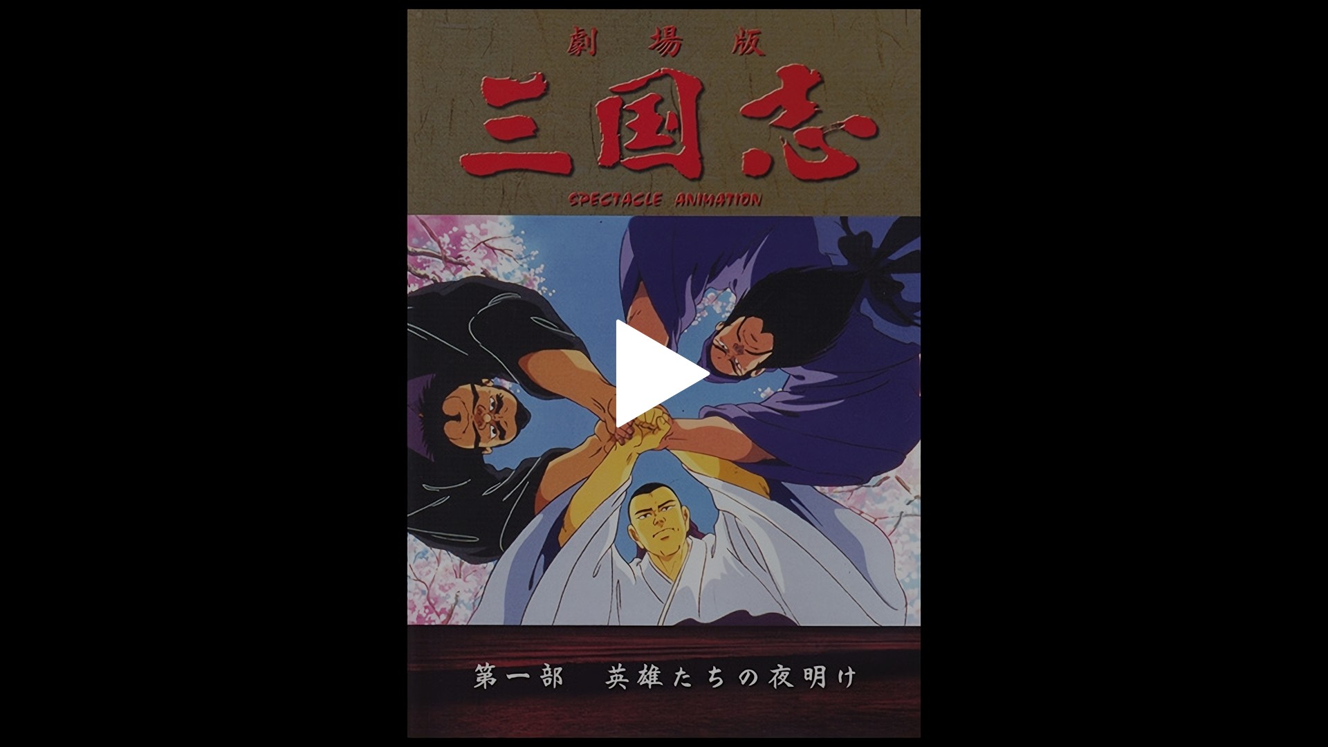 三国志　第一部　英雄たちの夜明け-三国志　第一部　英雄たちの夜明け