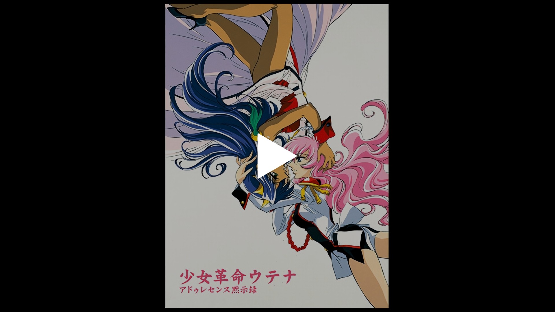 劇場版少女革命ウテナ アドゥレセンス黙示録 フジテレビの人気ドラマ アニメ Tv番組の動画が見放題 Fod