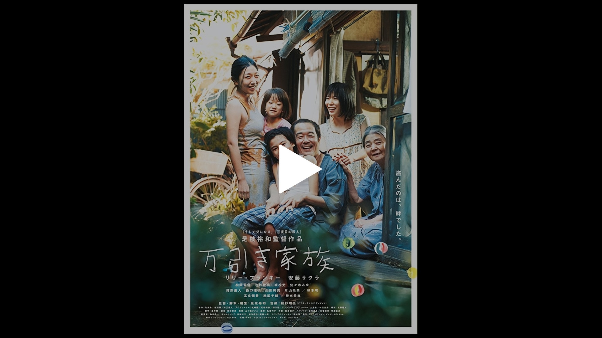 万引き家族 フジテレビの人気ドラマ アニメ Tv番組の動画が見放題 Fod