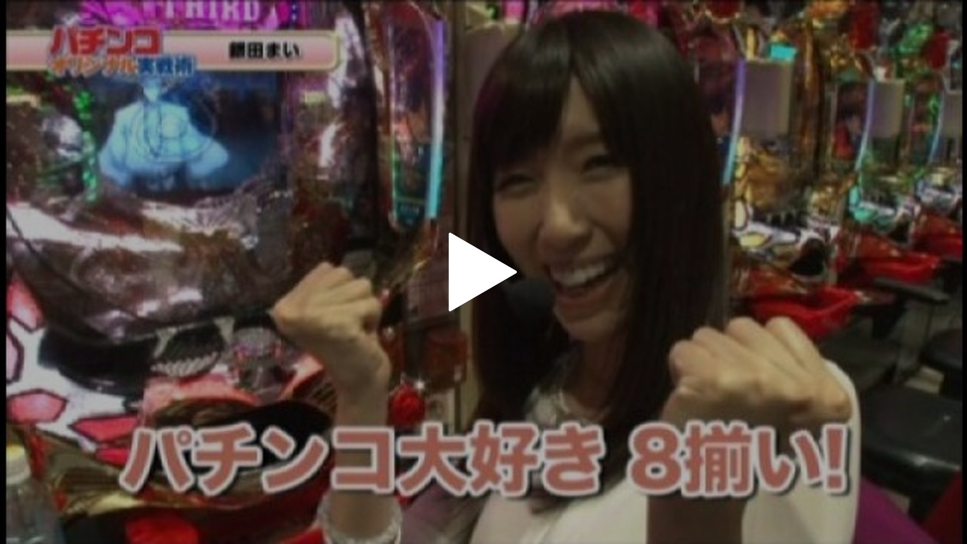 2 CRぱちんこAKB48  バラの儀式/CR牙狼金色になれXX/CRルパン三世～消されたルパン～394ver./押忍!サラリーマン番長/クイーンハナハナ-30｜フジテレビの人気ドラマ・アニメ・TV番組の動画が見放題＜FOD＞