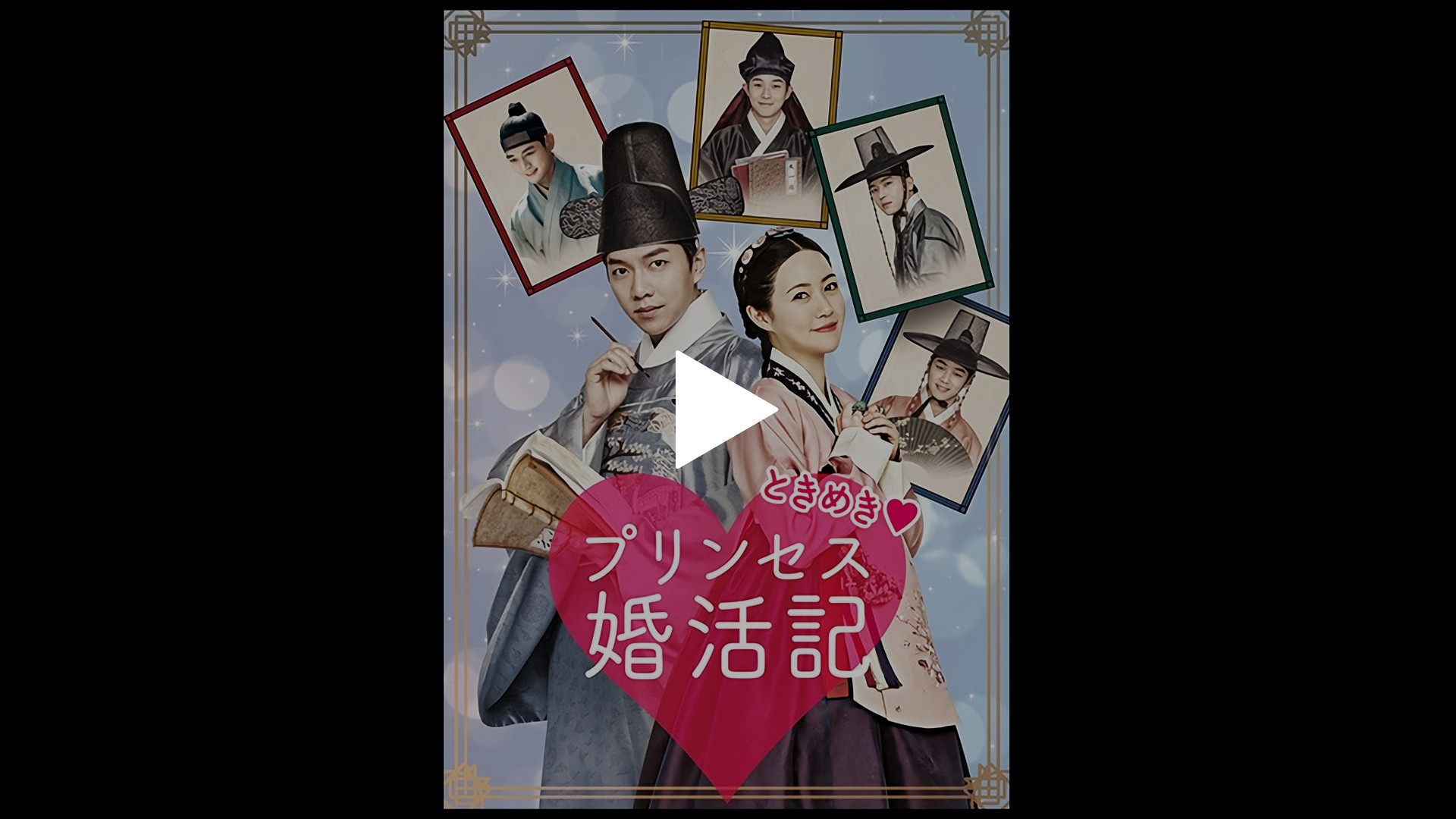 字幕版 ときめきプリンセス婚活記 フジテレビの人気ドラマ アニメ Tv番組の動画が見放題 Fod