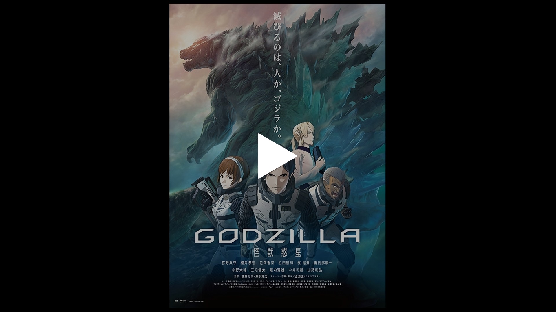 Godzilla 怪獣惑星 フジテレビの人気ドラマ アニメ Tv番組の動画が見放題 Fod