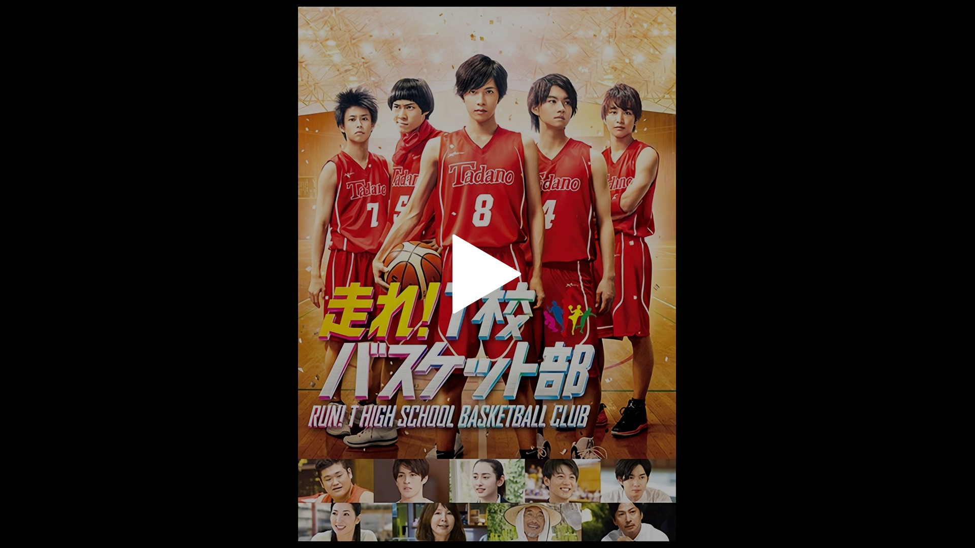 走れ ｔ校バスケット部 フジテレビの人気ドラマ アニメ Tv番組の動画が見放題 Fod