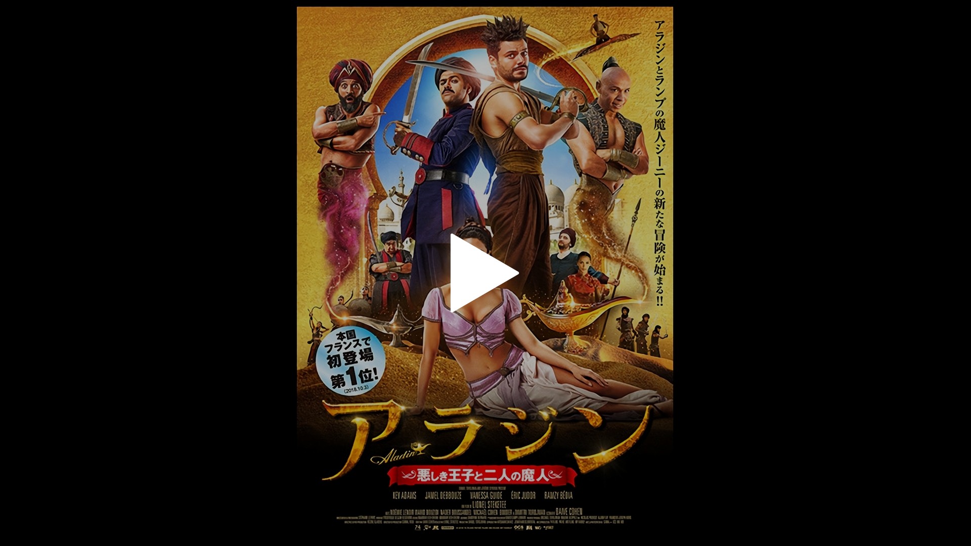 日本語吹替版 アラジン 悪しき王子と二人の魔人 フジテレビの人気ドラマ アニメ Tv番組の動画が見放題 Fod