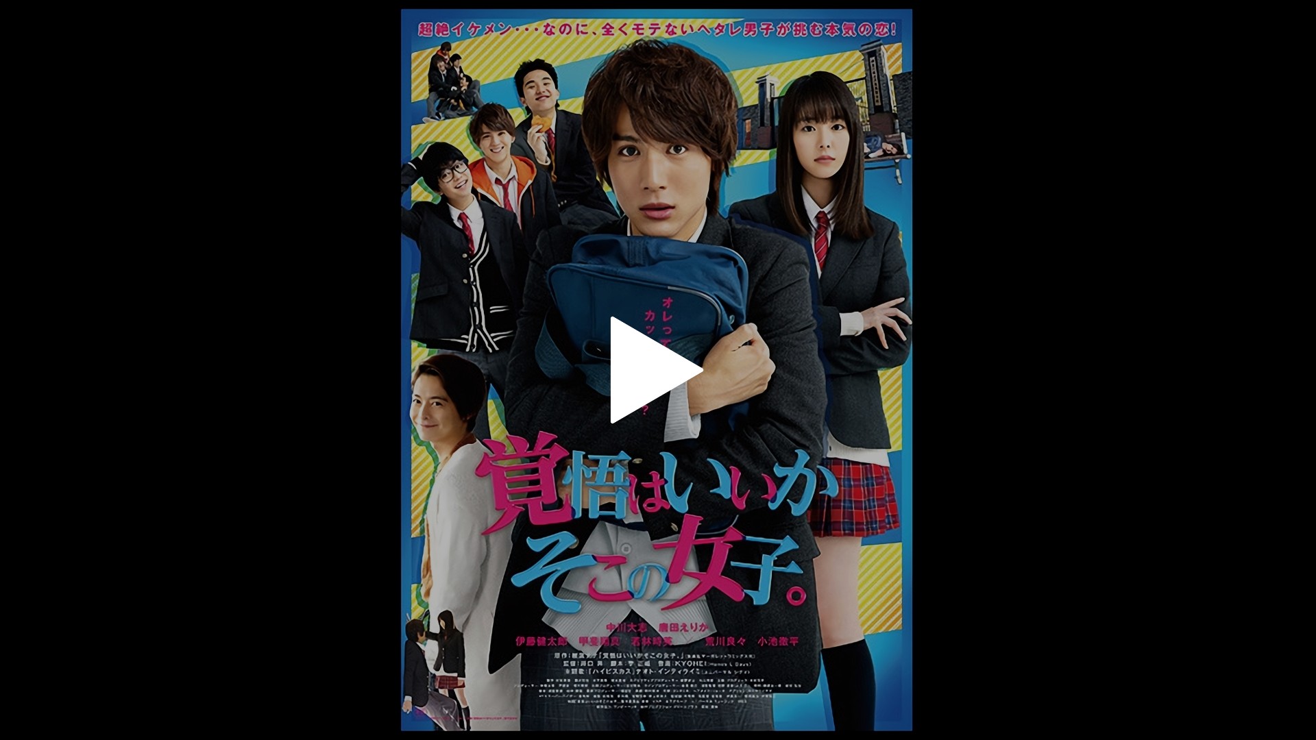 映画 覚悟はいいかそこの女子 フジテレビの人気ドラマ アニメ Tv番組の動画が見放題 Fod