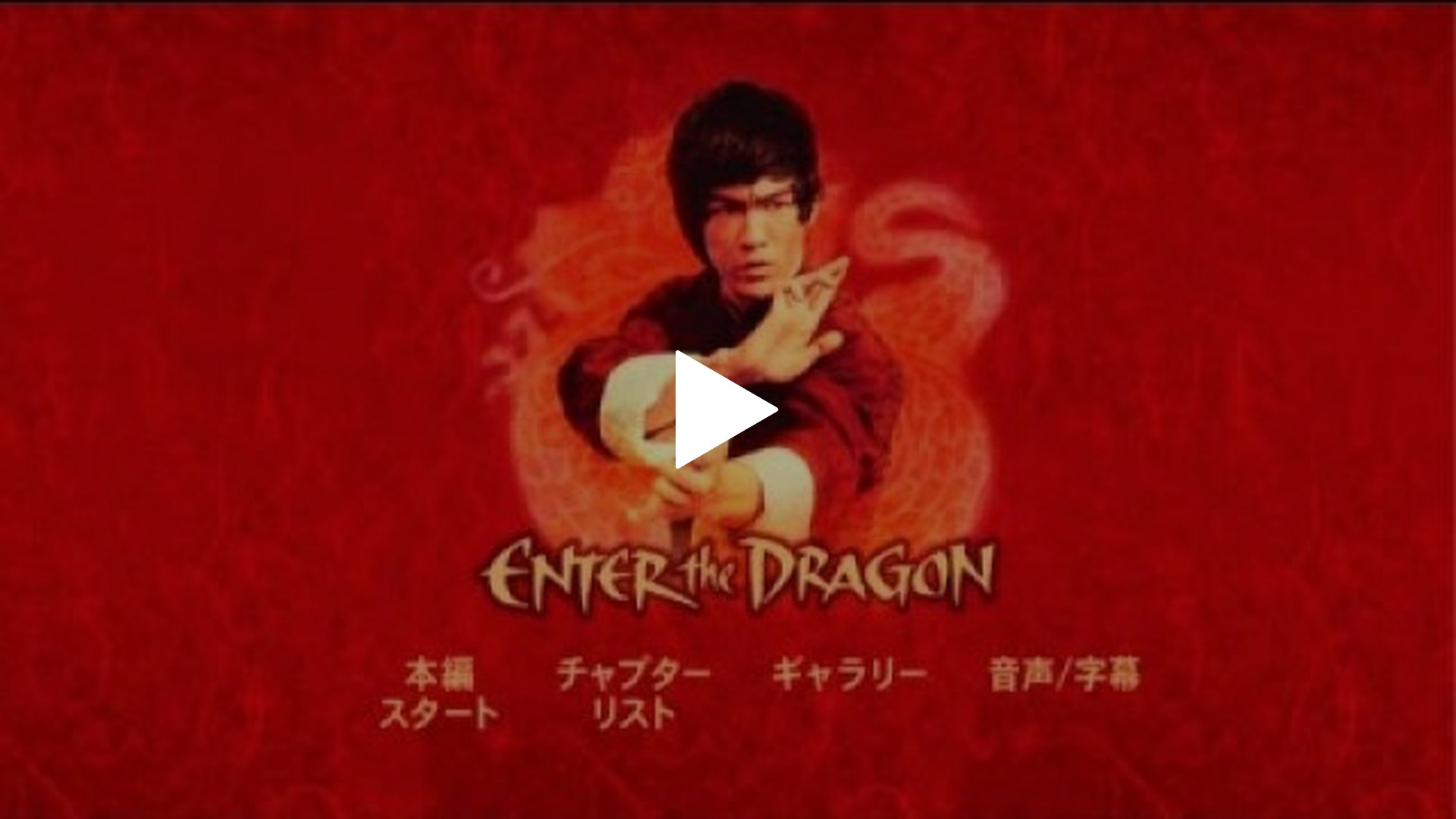 字幕版）燃えよドラゴン ディレクターズカット｜フジテレビの人気 