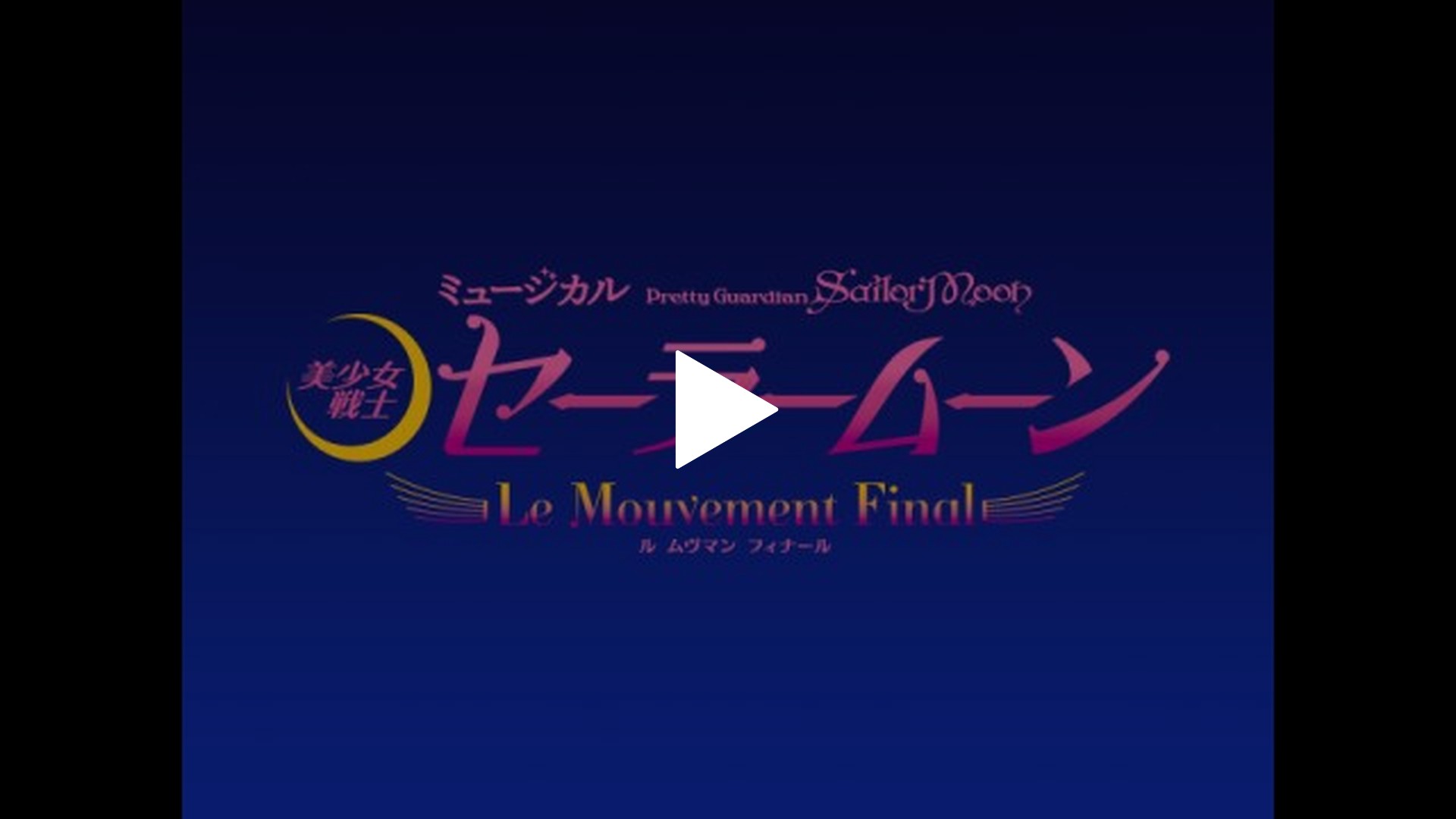 視聴日数7日間)ミュージカル「美少女戦士セーラームーン」－Le Mouvement  Final－｜フジテレビの人気ドラマ・アニメ・TV番組の動画が見放題＜FOD＞