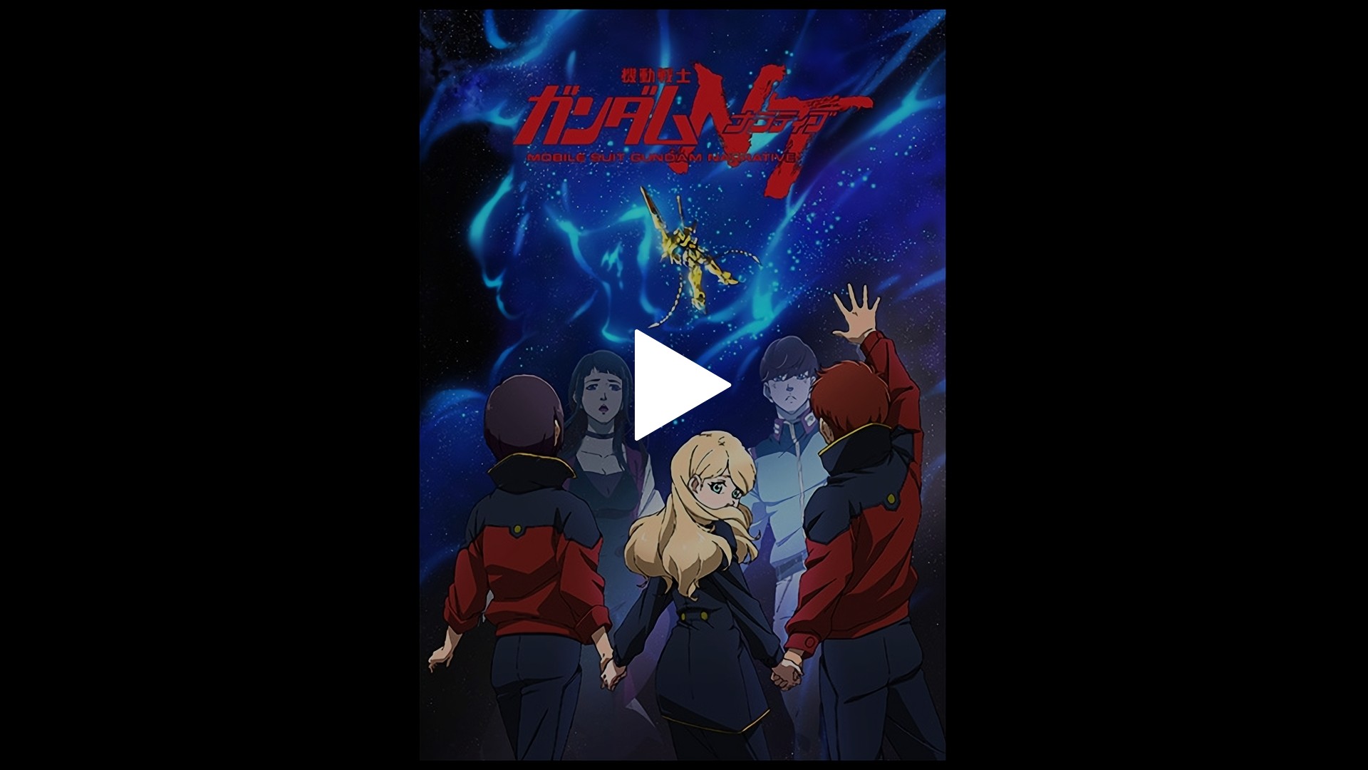機動戦士ガンダムnt フジテレビの人気ドラマ アニメ Tv番組の動画が見放題 Fod