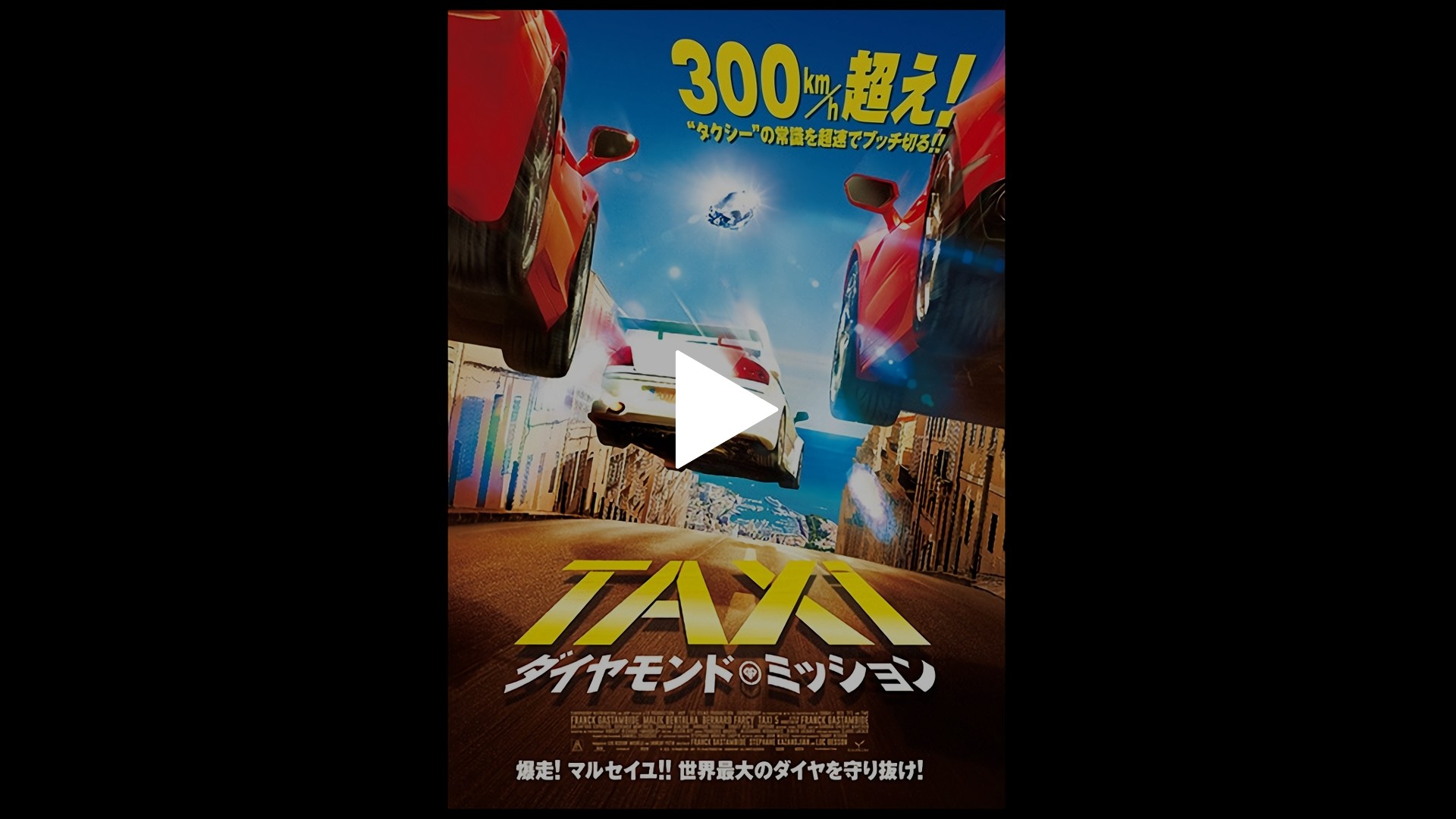 字幕版 Taxi ダイヤモンド ミッション フジテレビの人気ドラマ アニメ Tv番組の動画が見放題 Fod