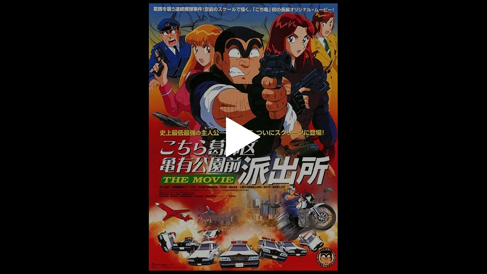 こちら葛飾区亀有公園前派出所 The Movie フジテレビの人気ドラマ アニメ Tv番組の動画が見放題 Fod