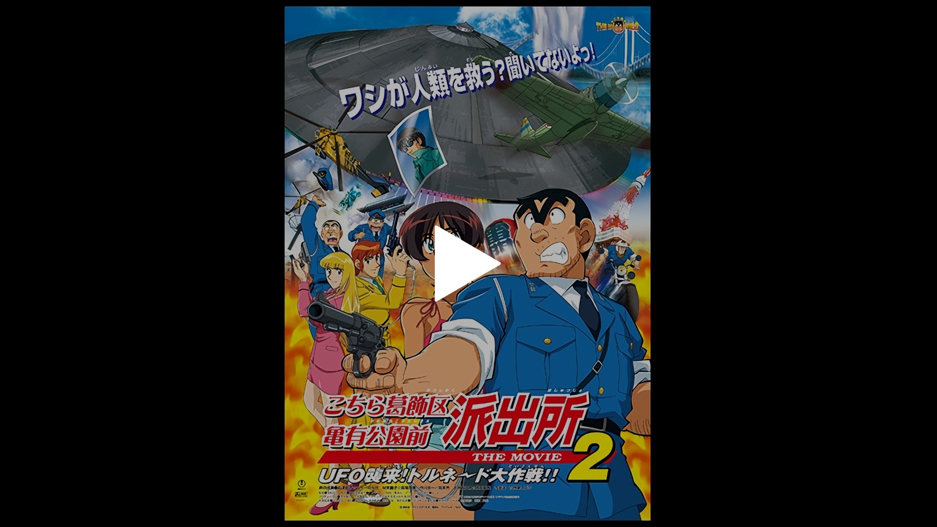 こちら葛飾区亀有公園前派出所 THE MOVIE2 UFO襲来！ トルネード大作戦 