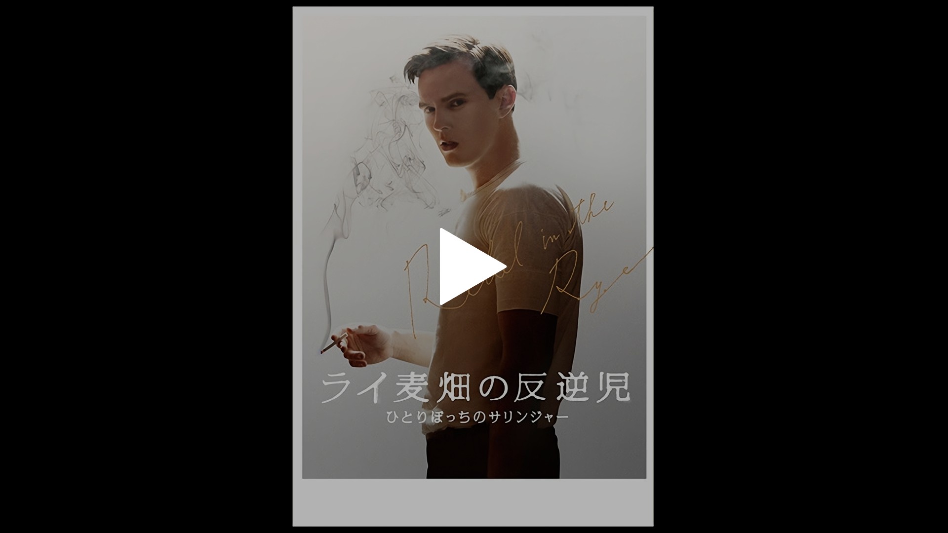 字幕版 ライ麦畑の反逆児 ひとりぼっちのサリンジャー フジテレビの人気ドラマ アニメ Tv番組の動画が見放題 Fod