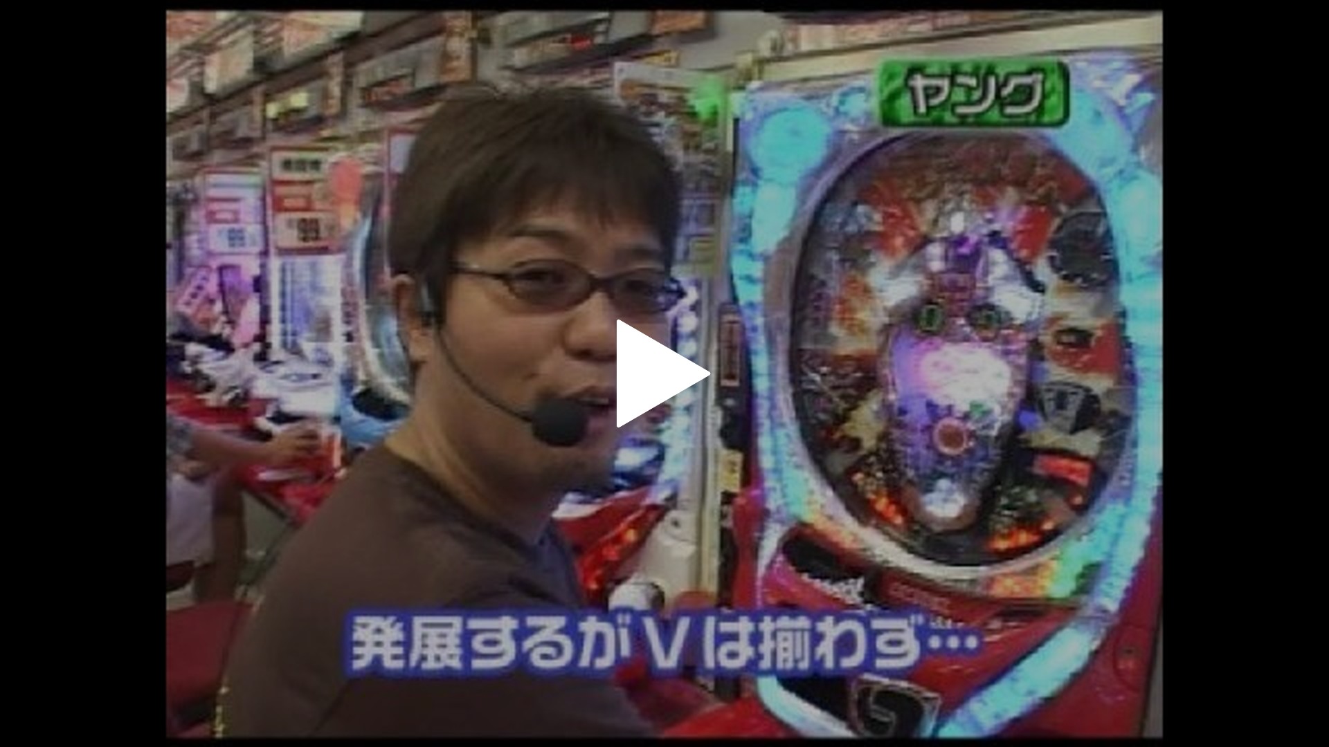 大川ヒロシZ-第57回 CRホー助ミニ/CRフィーバーマクロスフロンティア/CRびっくりぱちんこ銭形平次 with TEAM Z