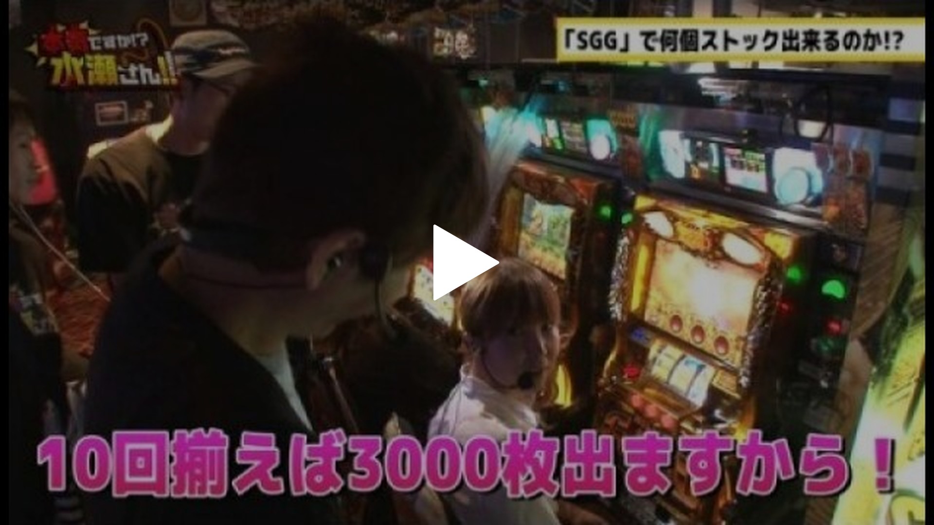 本気ですか!?水瀬さん!!-第8回 ゲスト:バイソン松本後編 パチスロ ゴッドイーター/ミリオンゴッド‐神々の凱旋‐