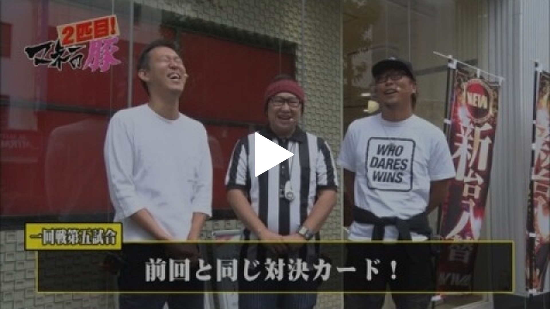 第9回 塾長VS田中 前半戦 押忍!番長3/押忍!サラリーマン番長/熊酒場2丁目店｜フジテレビの人気ドラマ・アニメ・TV番組の動画が見放題＜FOD＞