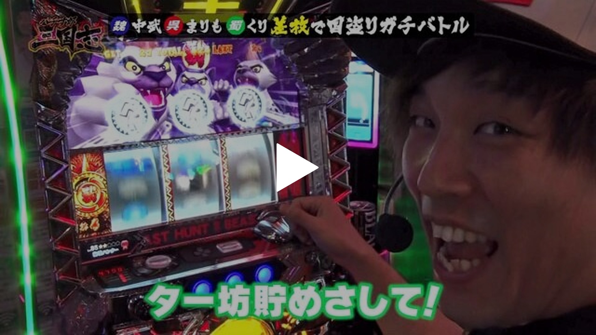 第11回 進撃!大将軍くり パチスロ聖闘士星矢 海皇覚醒/パチスロ獣王 王者の覚醒｜フジテレビの人気ドラマ・アニメ・TV番組の動画が見放題＜FOD＞