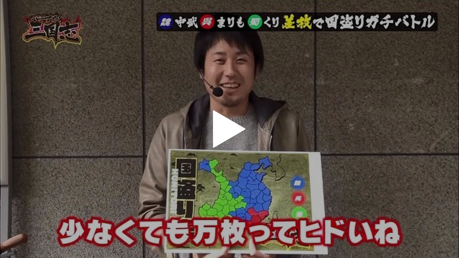 第18回 国無き武将の戦い! ミリオンゴッド－神々の凱旋－｜フジテレビの人気ドラマ・アニメ・TV番組の動画が見放題＜FOD＞