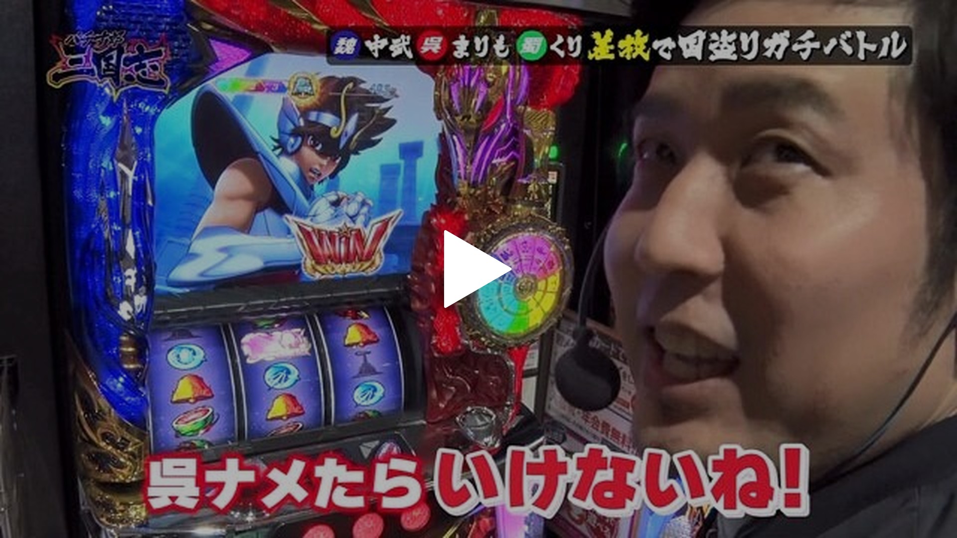 パチす郎三国志-第14回 ついにまりもが!!　パチスロ聖闘士星矢－海皇覚醒－/バーサス