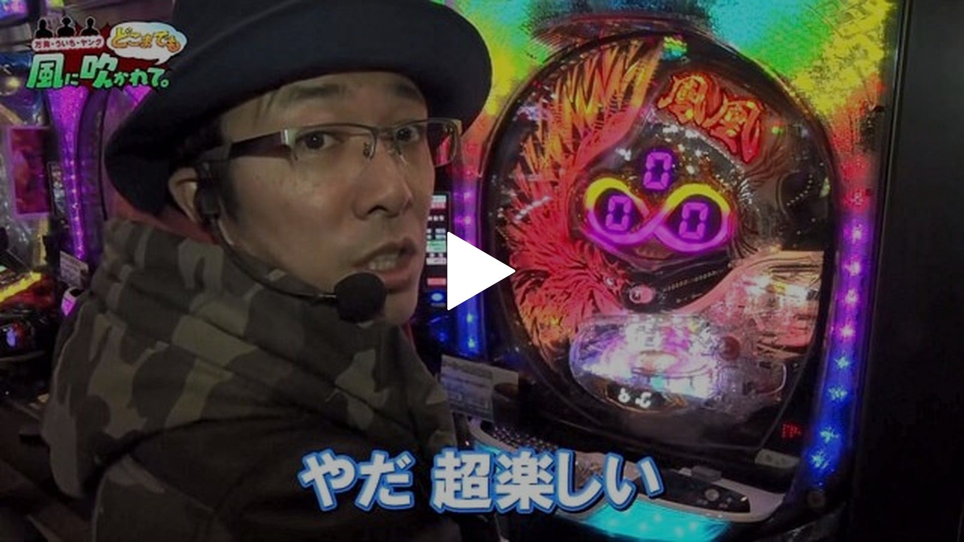 万発・ういち・ヤング どこまでも風に吹かれて。-#11 BIGディッパー新橋1号店前半戦 Pホー助くん/ぱちんこ AKB48 ワン・ツー・スリー!!  フェスティバル/P鳳凰∞