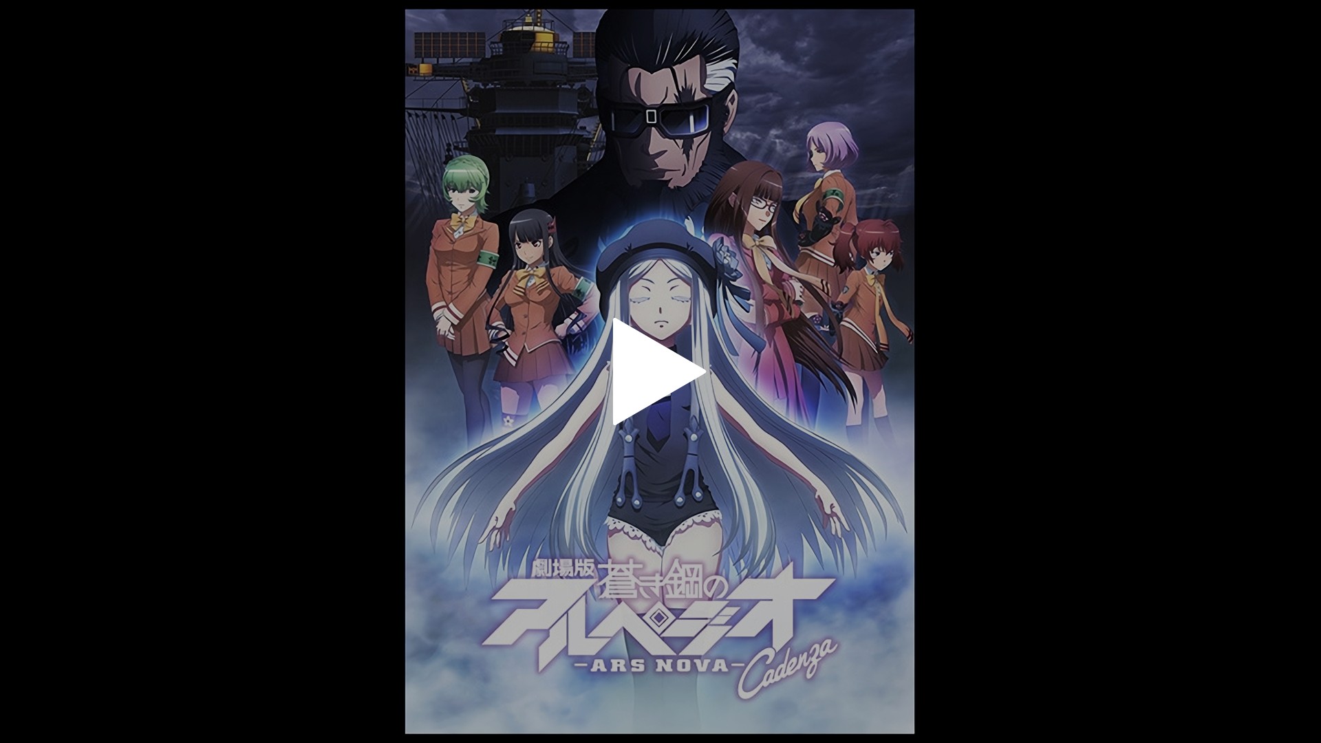 劇場版 蒼き鋼のアルペジオ アルス ノヴァ Cadenza フジテレビの人気ドラマ アニメ Tv番組の動画が見放題 Fod