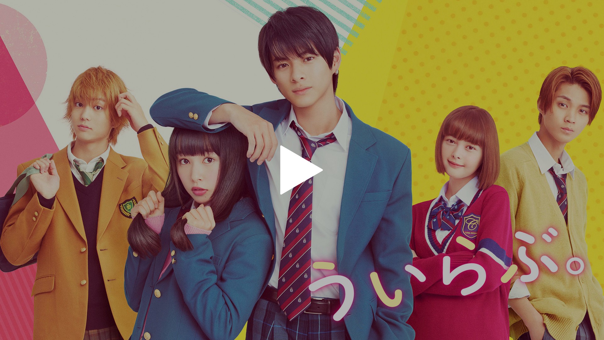 ういらぶ フジテレビの人気ドラマ アニメ Tv番組の動画が見放題 Fod