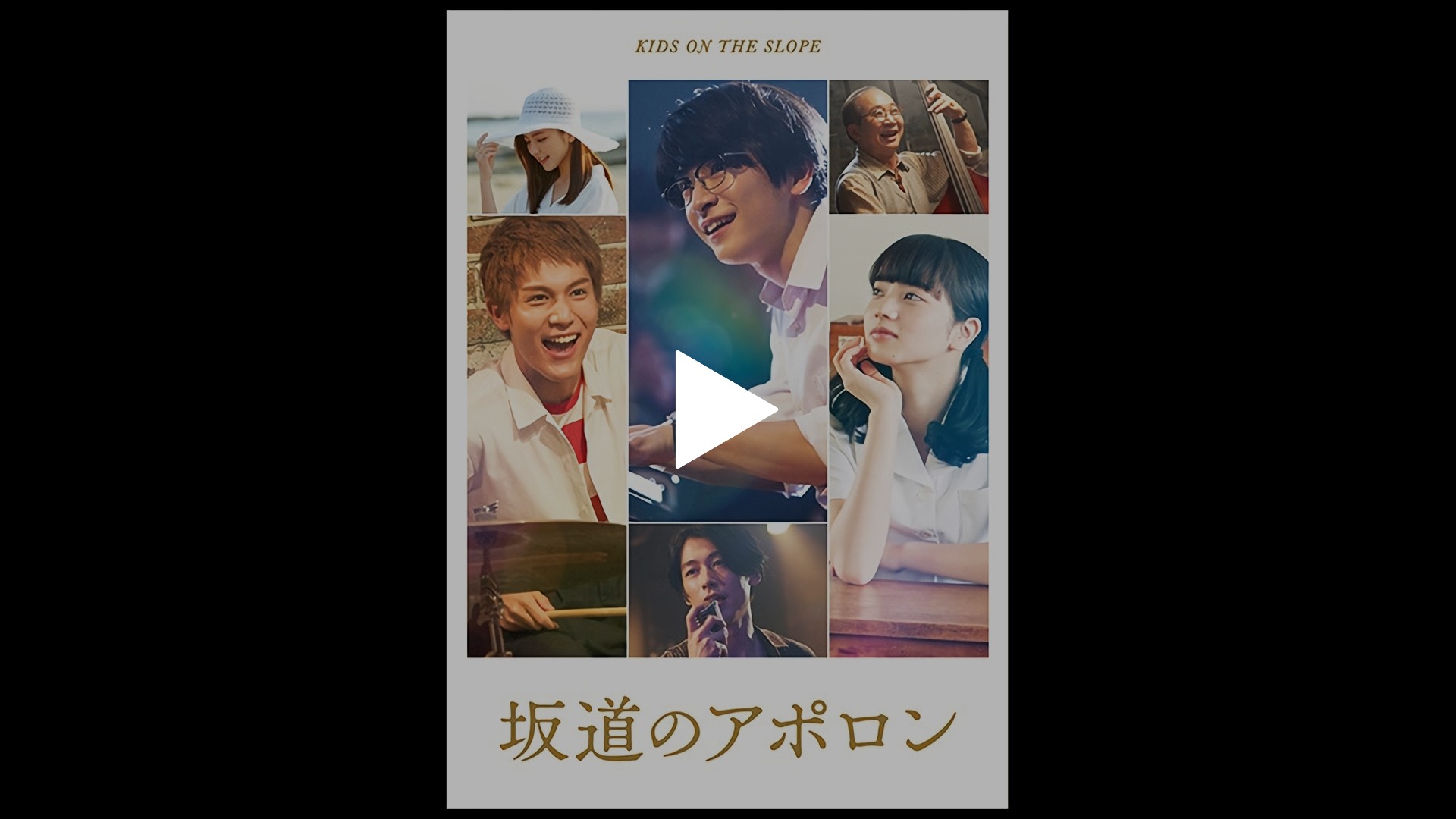 坂道のアポロン 18 フジテレビの人気ドラマ アニメ Tv番組の動画が見放題 Fod