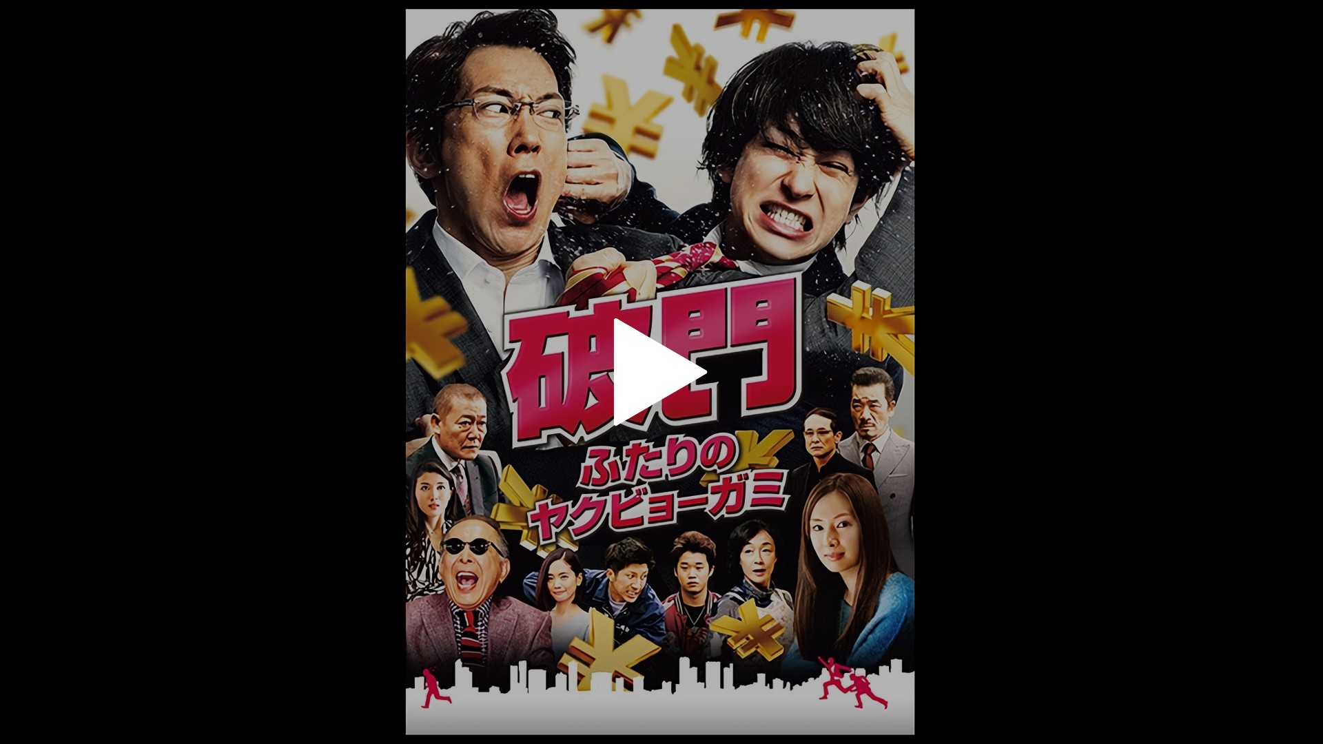 破門 ふたりのヤクビョーガミ フジテレビの人気ドラマ アニメ Tv番組の動画が見放題 Fod