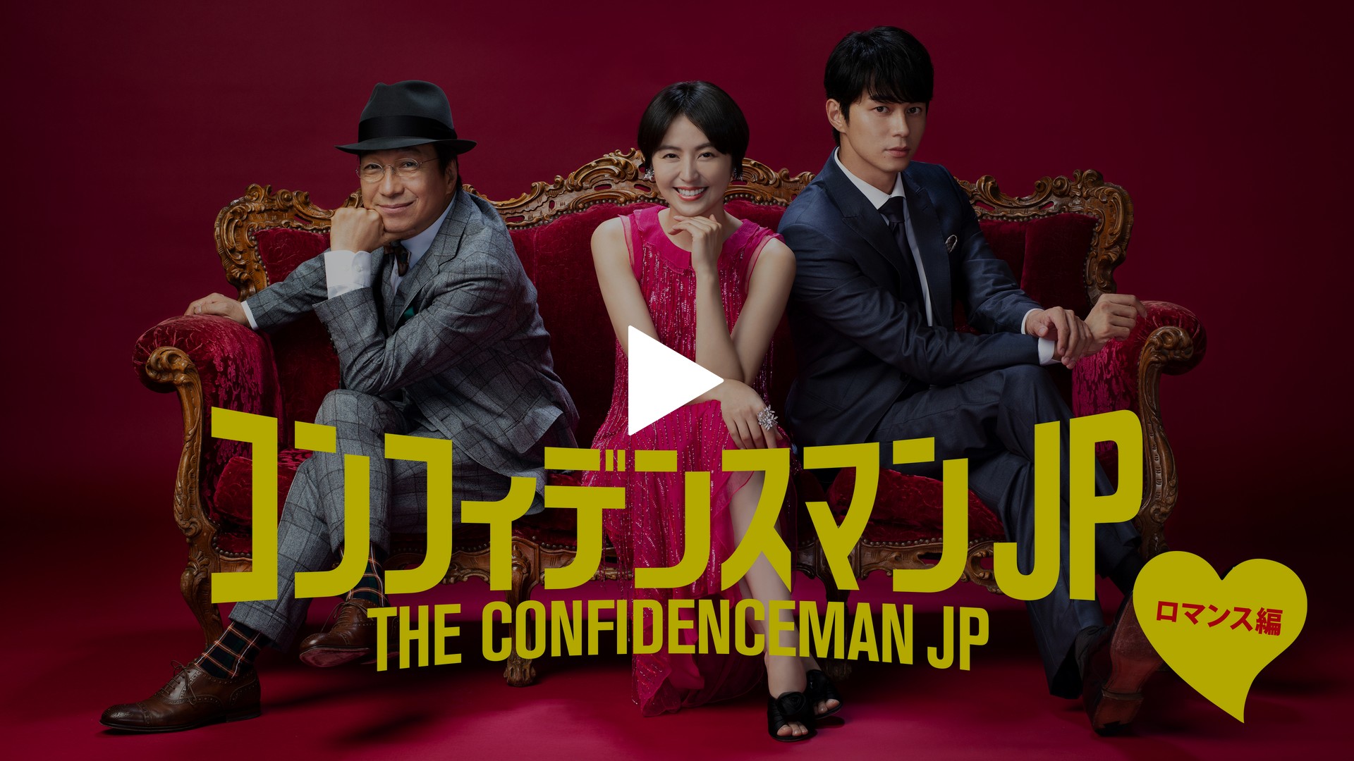 コンフィデンスマンjp ロマンス編 フジテレビの人気ドラマ アニメ Tv番組の動画が見放題 Fod