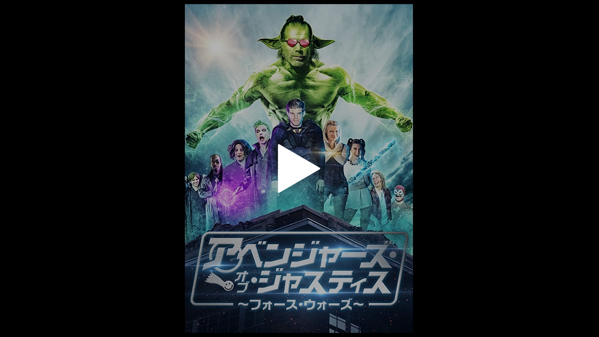 字幕版 アベンジャーズ オブ ジャスティス フォース ウォーズ フジテレビの人気ドラマ アニメ Tv番組の動画が見放題 Fod